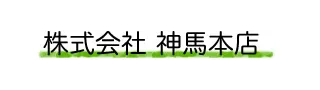 メーカーから探す 神馬本店