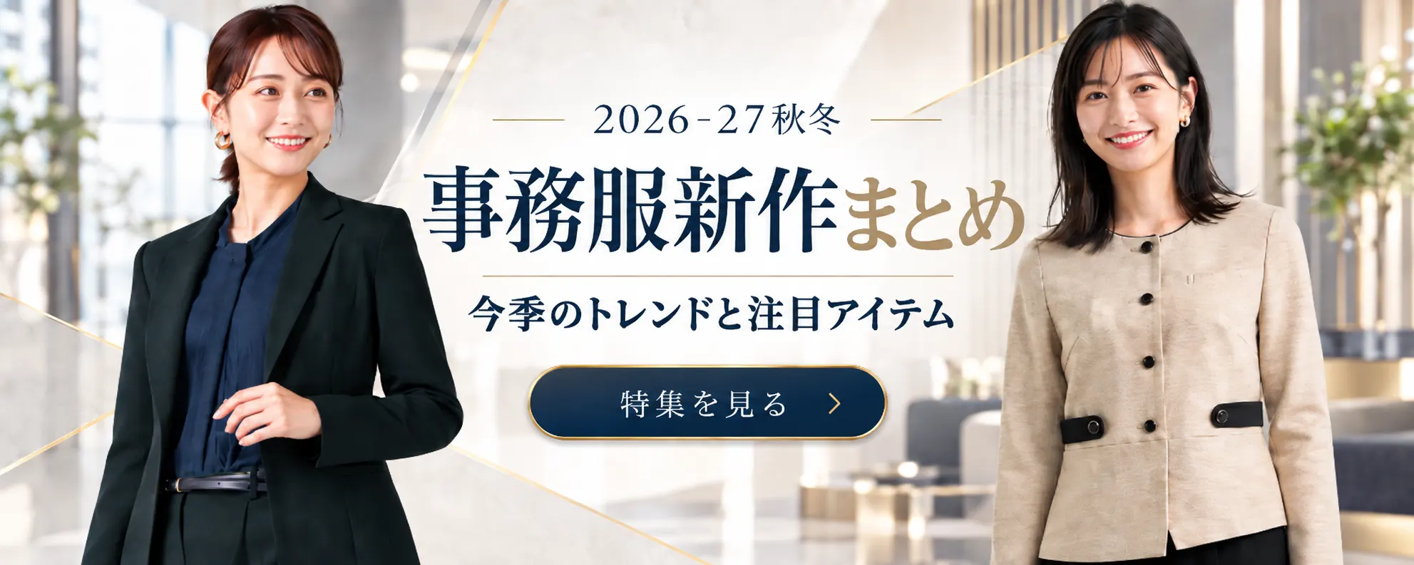 2026-27秋冬 事務服新作まとめ｜今季のトレンドと注目アイテム