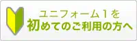 ユニフォーム１を初めてのご利用の方へ