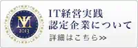 IT経営実践認定企業について詳細はこちら