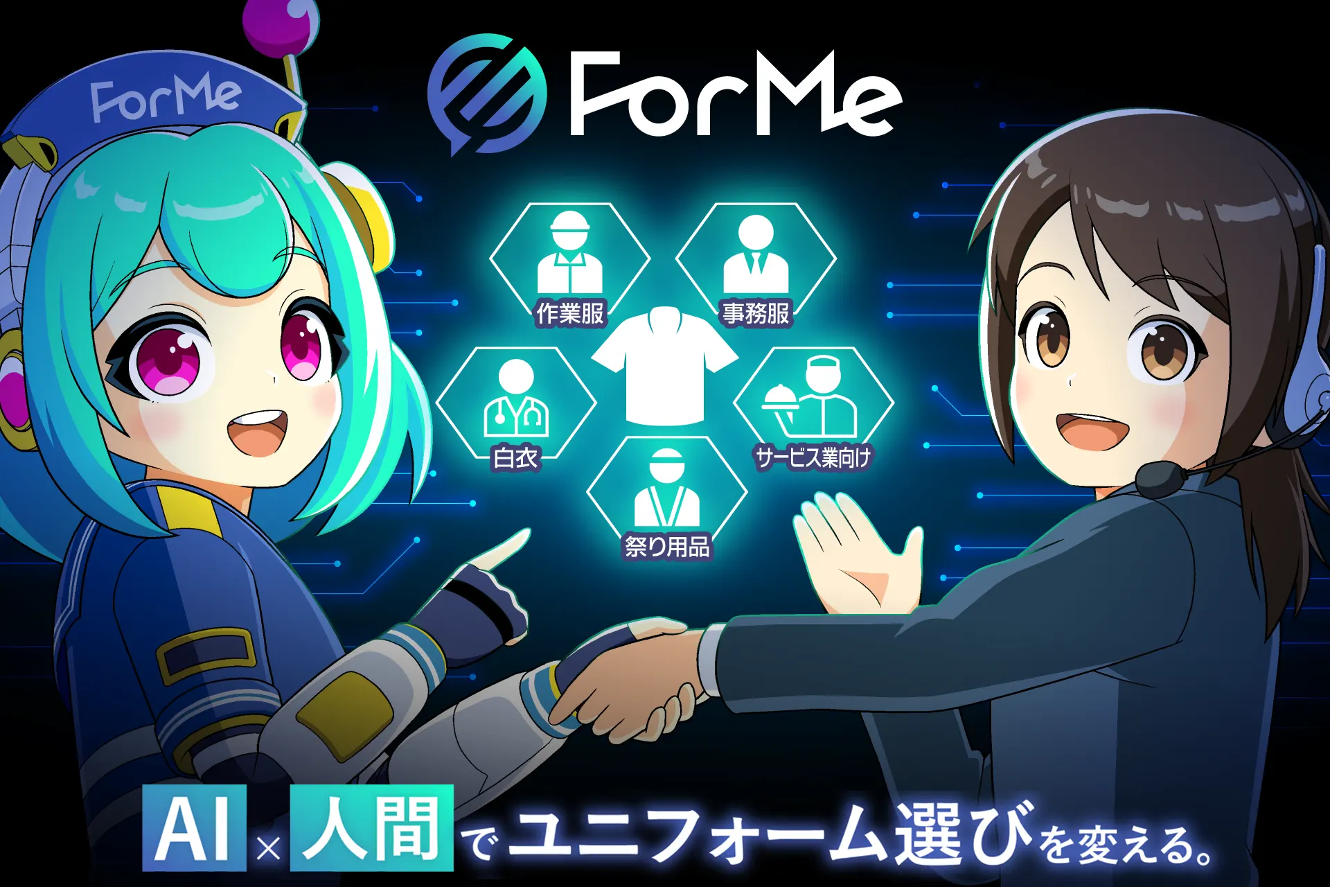 フォーミー(ForMe) AI×人間で事務服選びを変える。2026.6.23 正式リリース